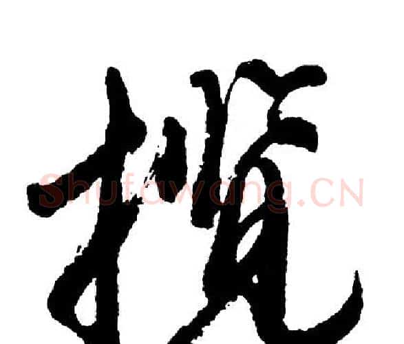 揽字胡问遂毛笔行书写法,摘自胡问遂毛笔行书作品