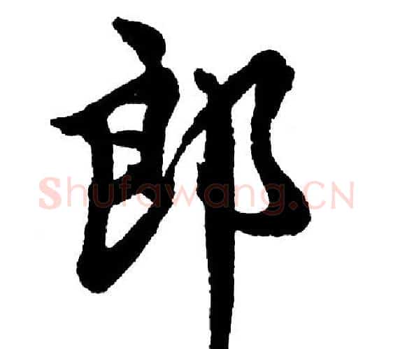 郎字胡问遂毛笔行书写法,摘自胡问遂毛笔行书作品