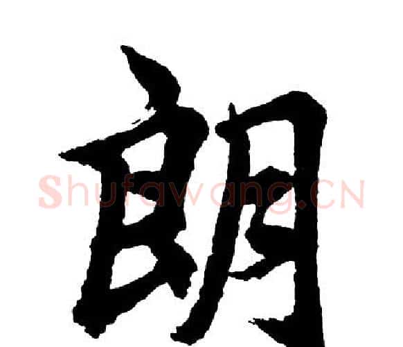 朗字胡问遂毛笔行书写法,摘自胡问遂毛笔行书作品