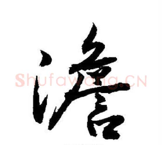 澹字敬世江毛笔行书写法,摘自敬世江毛笔行书作品
