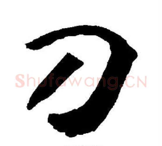 刀字敬世江毛笔行书写法,摘自敬世江毛笔行书作品