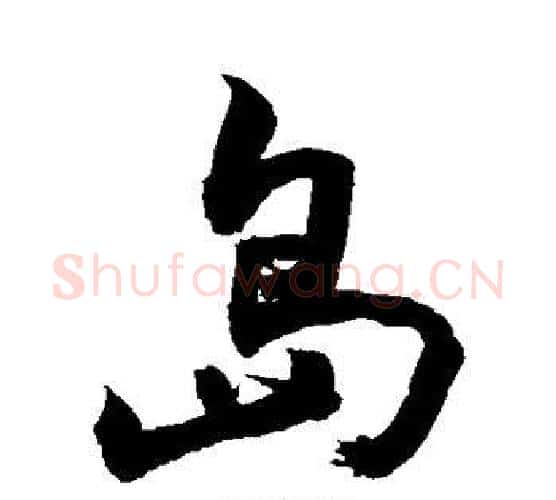 岛字敬世江毛笔行书写法,摘自敬世江毛笔行书作品