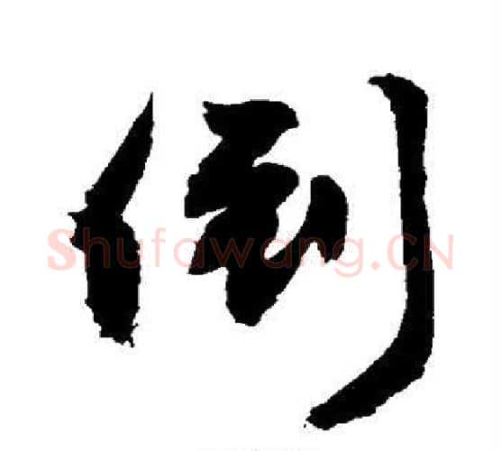 倒字敬世江毛笔行书写法,摘自敬世江毛笔行书作品