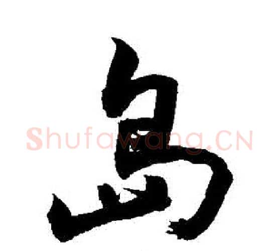 島字敬世江毛笔行书写法,摘自敬世江毛笔行书作品