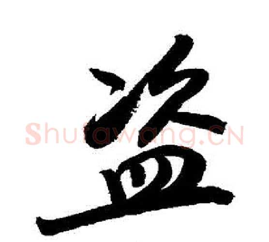 盜字敬世江毛笔行书写法,摘自敬世江毛笔行书作品