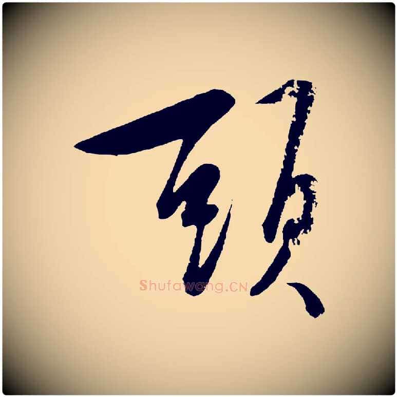 頭毛笔行楷写法,摘自明代张凤翼与龙冈帖