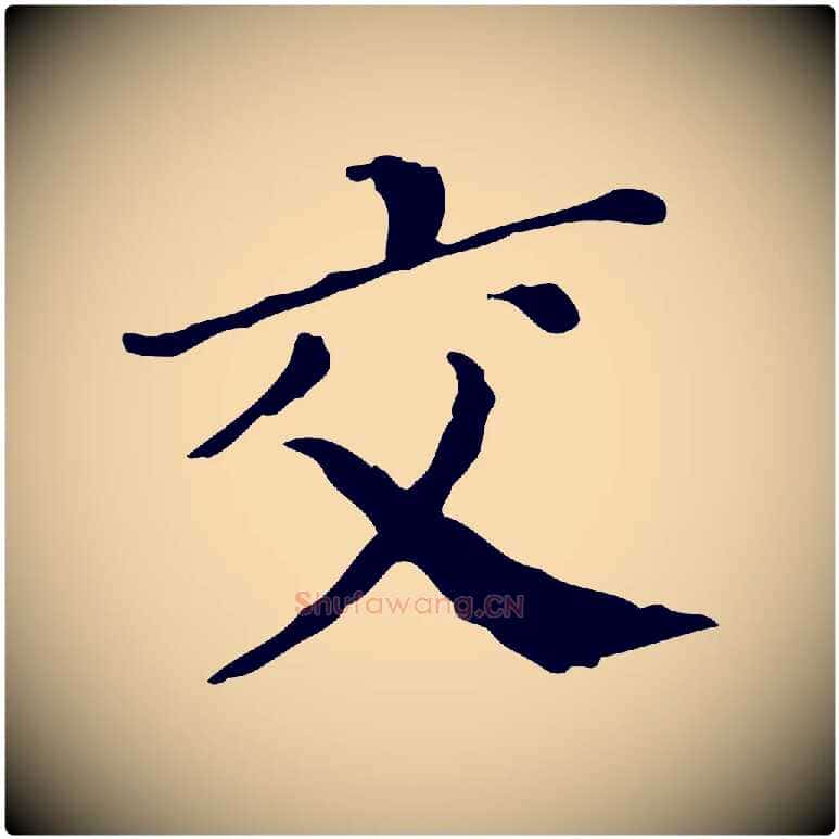 交毛笔行楷写法,摘自明代徐守和保母帖释文
