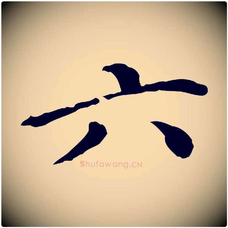 六毛笔行楷写法,摘自明代徐守和保母帖释文