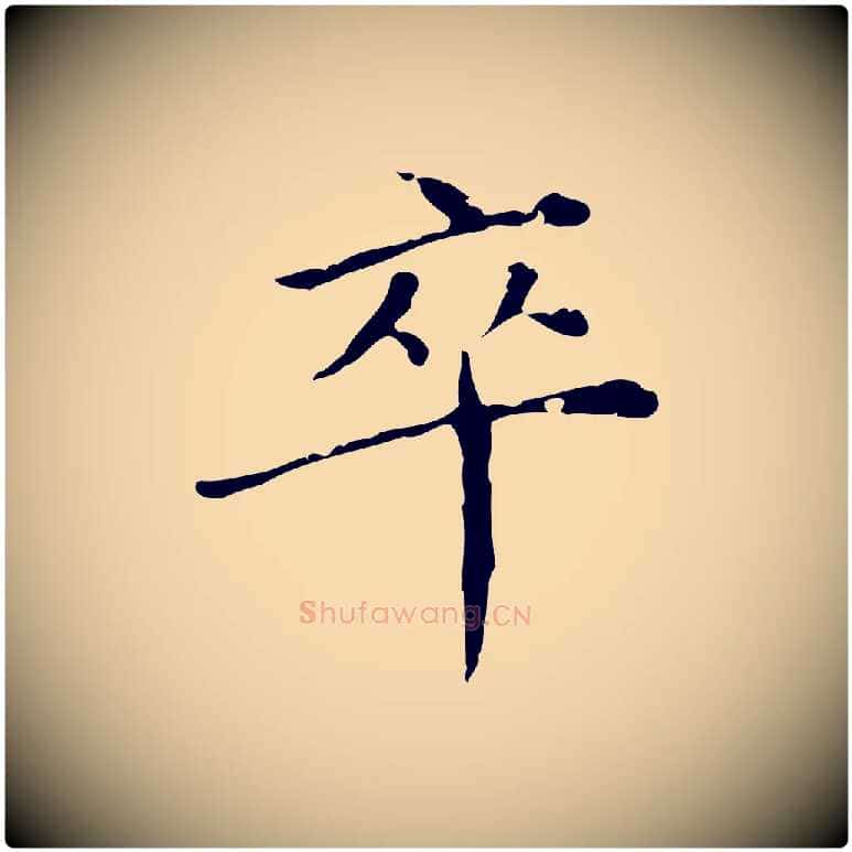 卒毛笔行楷写法,摘自明代徐守和保母帖释文
