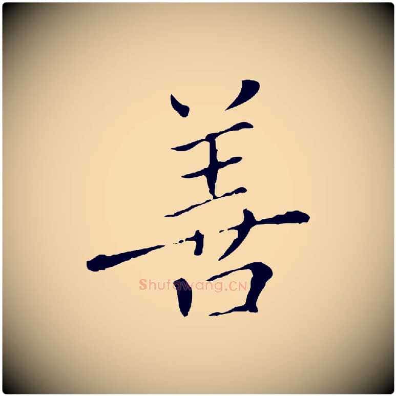 善毛笔行楷写法,摘自明代徐守和保母帖释文