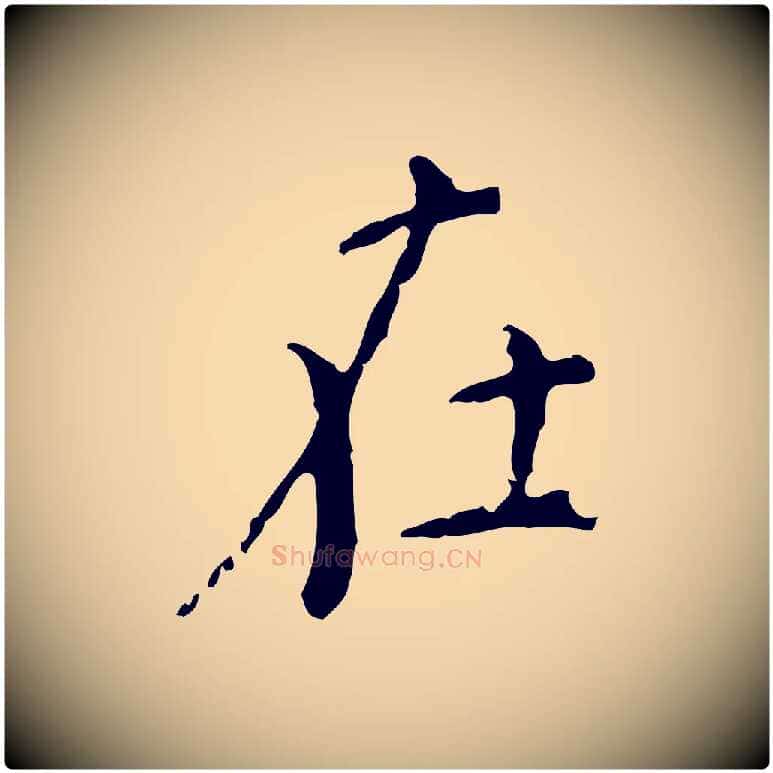 在毛笔行楷写法,摘自明代徐守和保母帖释文