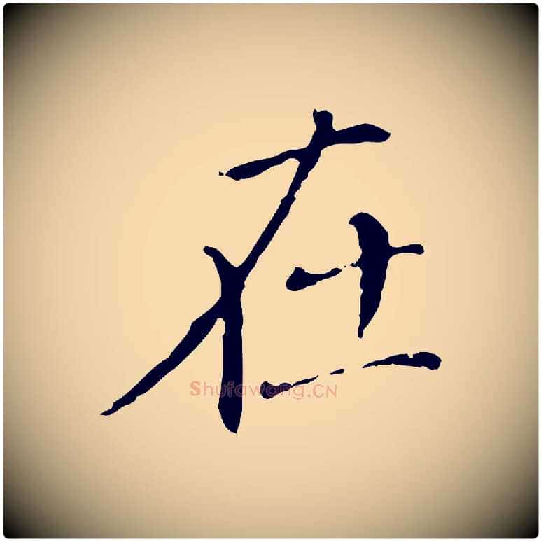 在毛笔行楷写法,摘自明代徐守和保母帖释文