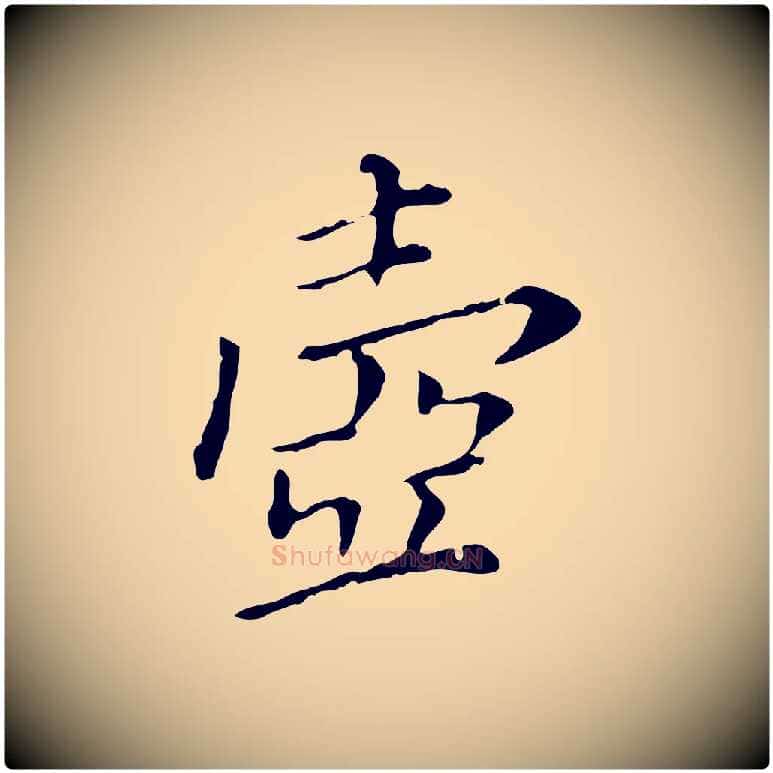 壺毛笔行楷写法,摘自明代徐守和保母帖释文