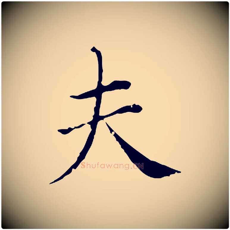夫毛笔行楷写法,摘自明代徐守和保母帖释文