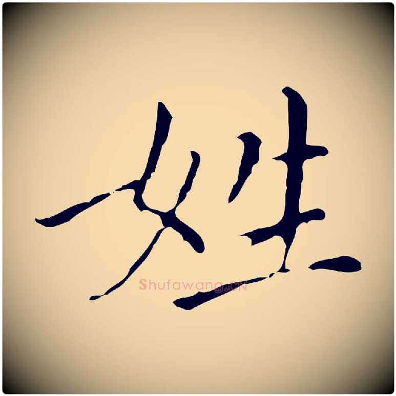 姓毛笔行楷写法,摘自明代徐守和保母帖释文