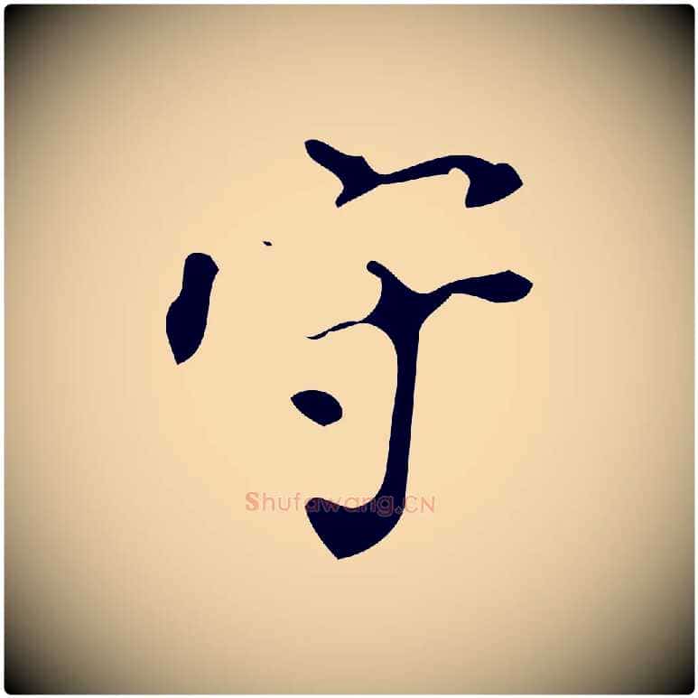 守毛笔行楷写法,摘自明代徐守和保母帖释文