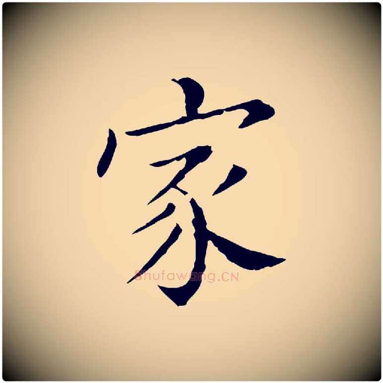 家毛笔行楷写法,摘自明代徐守和保母帖释文