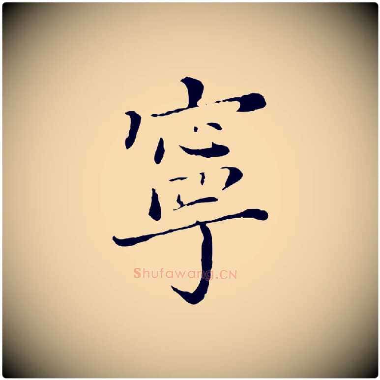 寧毛笔行楷写法,摘自明代徐守和保母帖释文