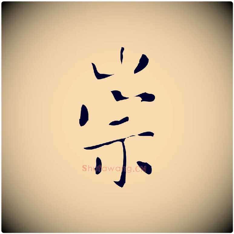 崇毛笔行楷写法,摘自明代徐守和保母帖释文