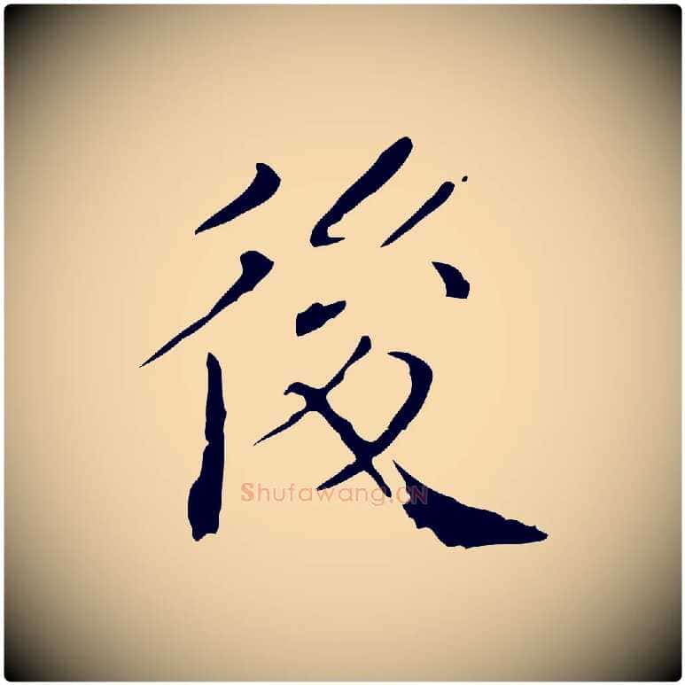 後毛笔行楷写法,摘自明代徐守和保母帖释文