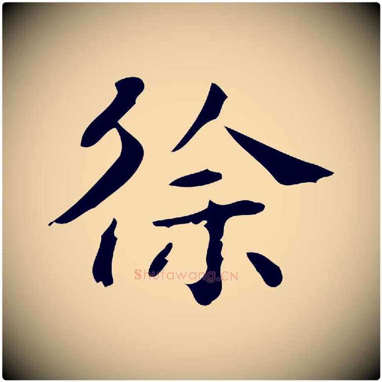 徐毛笔行楷写法,摘自明代徐守和保母帖释文