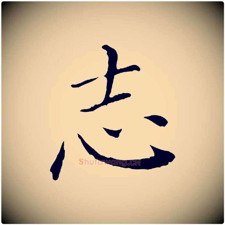 志毛笔行楷写法,摘自明代徐守和保母帖释文