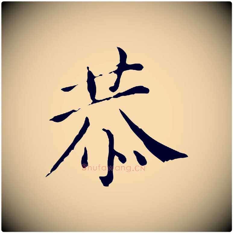 恭毛笔行楷写法,摘自明代徐守和保母帖释文