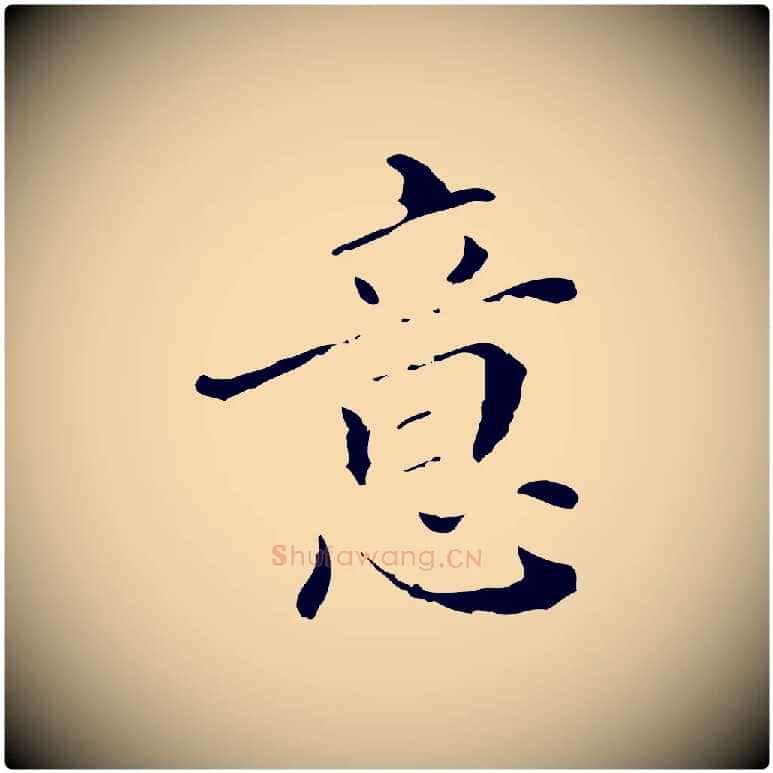 意毛笔行楷写法,摘自明代徐守和保母帖释文