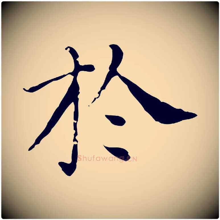 於毛笔行楷写法,摘自明代徐守和保母帖释文