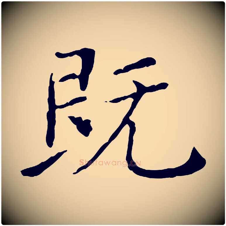 既毛笔行楷写法,摘自明代徐守和保母帖释文