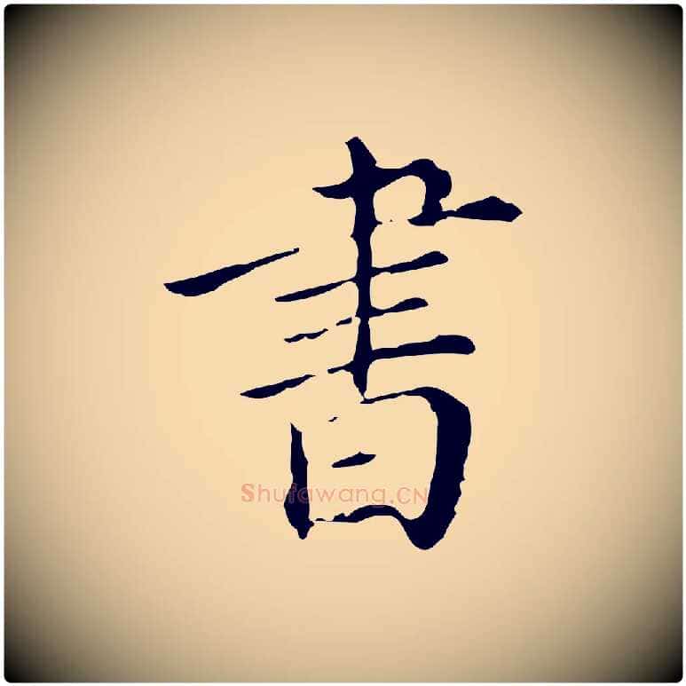書毛笔行楷写法,摘自明代徐守和保母帖释文