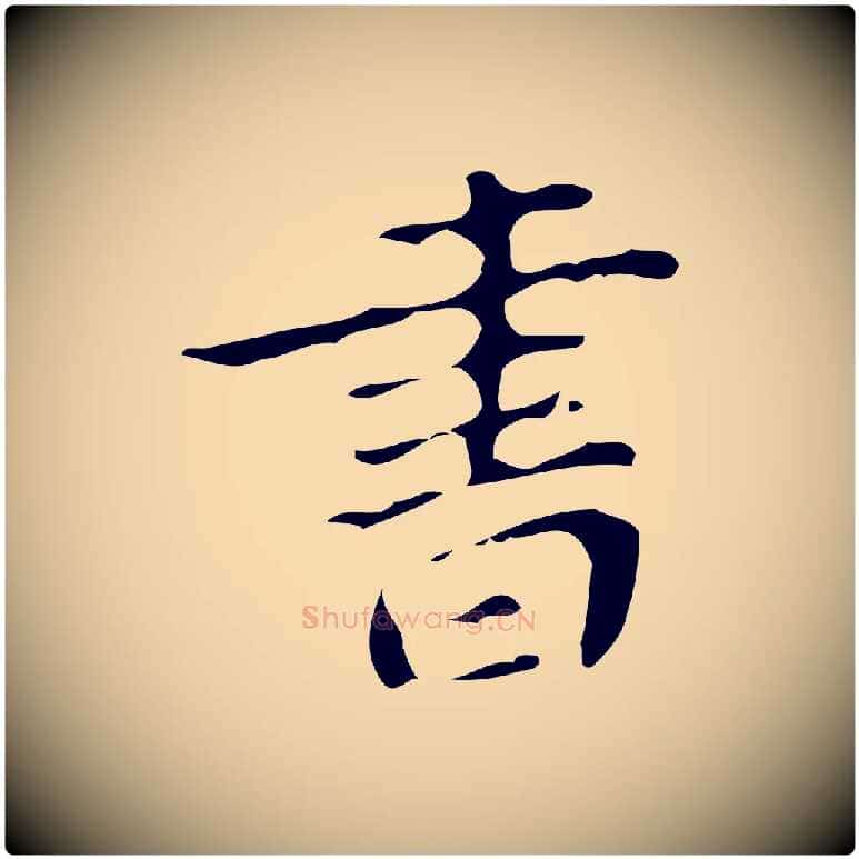 書毛笔行楷写法,摘自明代徐守和保母帖释文