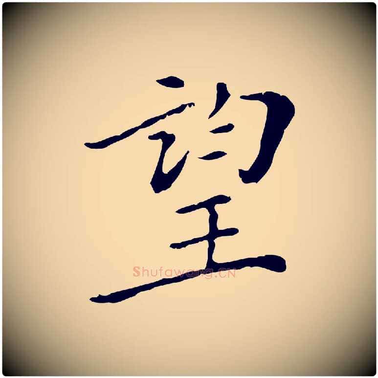 望毛笔行楷写法,摘自明代徐守和保母帖释文