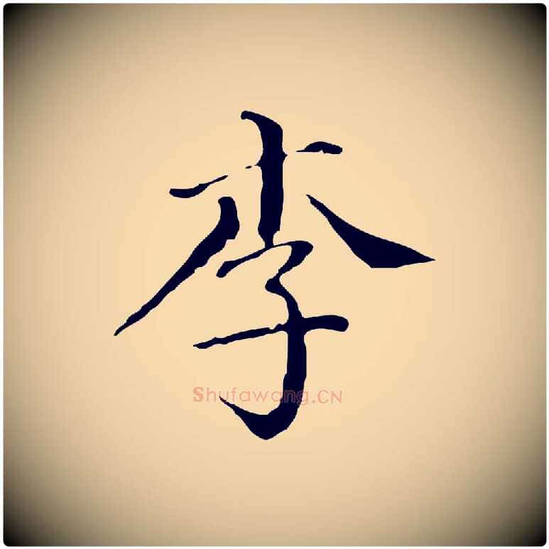 李毛笔行楷写法,摘自明代徐守和保母帖释文