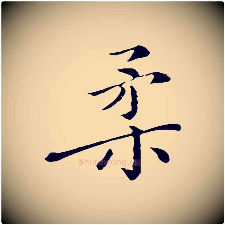柔毛笔行楷写法,摘自明代徐守和保母帖释文