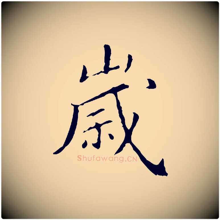 歲毛笔行楷写法,摘自明代徐守和保母帖释文