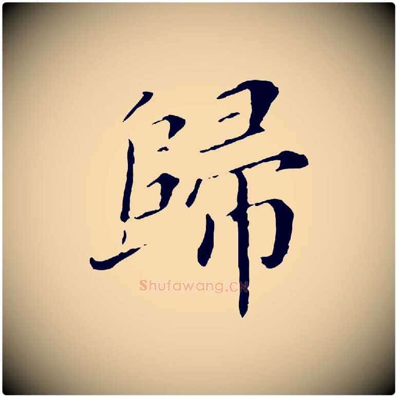 歸毛笔行楷写法,摘自明代徐守和保母帖释文