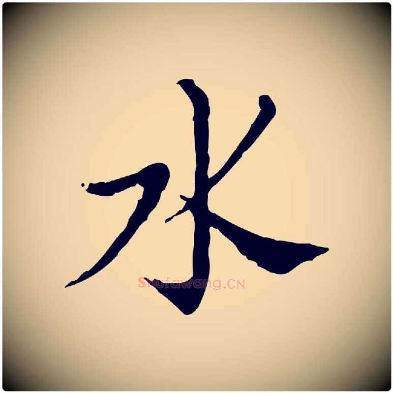 水毛笔行楷写法,摘自明代徐守和保母帖释文