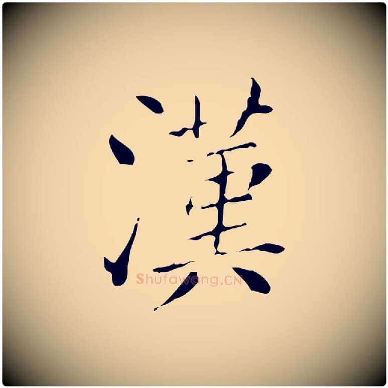 漢毛笔行楷写法,摘自明代徐守和保母帖释文
