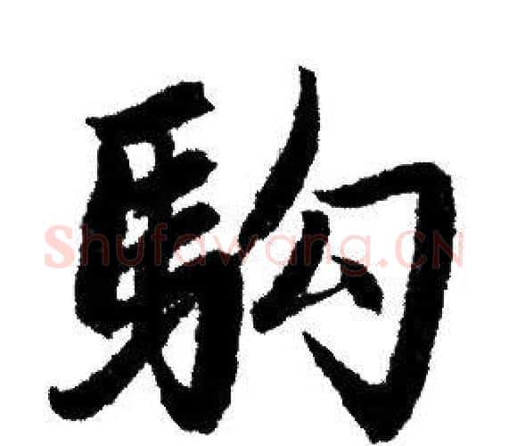 駒字赵孟頫毛笔行书写法,摘自赵孟頫毛笔行书作品