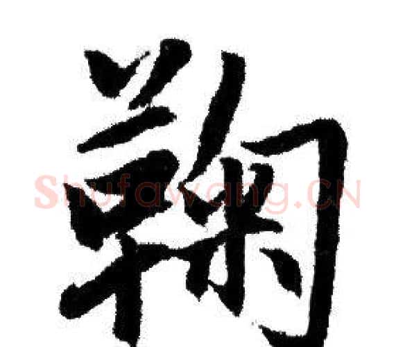 鞠字赵孟頫毛笔行书写法,摘自赵孟頫毛笔行书作品
