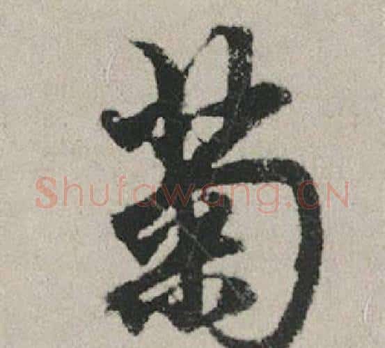 菊字赵孟頫毛笔行书写法,摘自秋兴赋