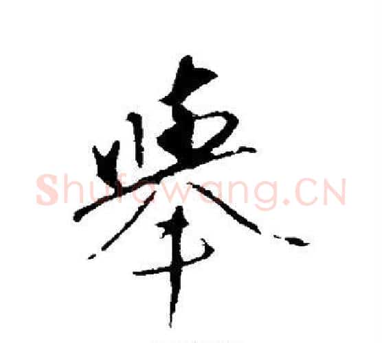 举字赵孟頫毛笔行书写法,摘自赵孟頫毛笔行书作品