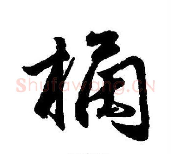 橘字赵孟頫毛笔行书写法,摘自赵孟頫毛笔行书作品