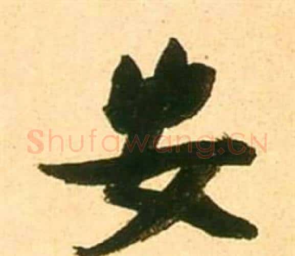安字张瑞图毛笔行书书法写法,摘自李白梦游天姥吟留别诗册