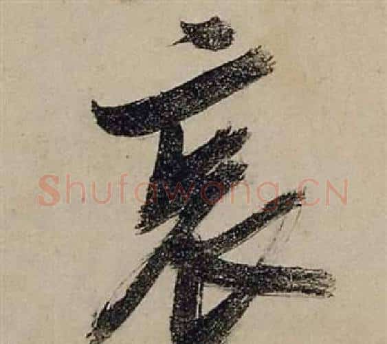 哀字张瑞图毛笔行书书法写法,摘自前赤壁赋