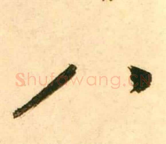 八字张瑞图毛笔行书书法写法,摘自李白梦游天姥吟留别诗册
