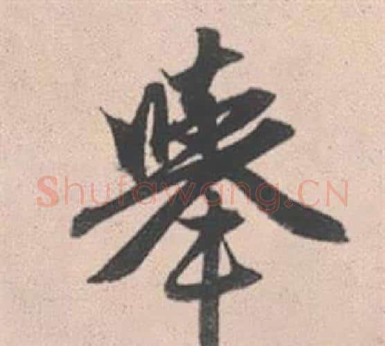 舉字赵孟頫毛笔行书写法,摘自灵隐大川济禅师塔铭