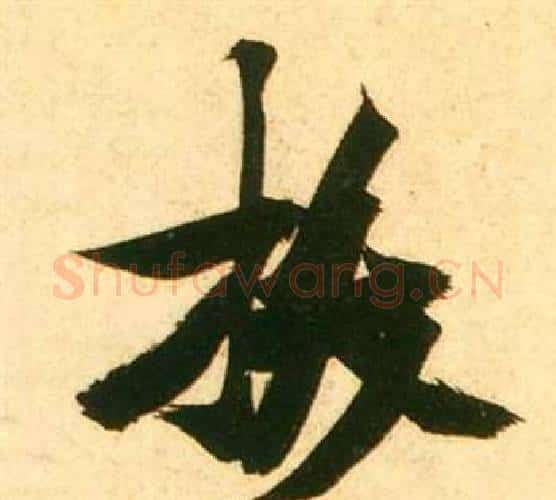 拔字张瑞图毛笔行书书法写法,摘自李白梦游天姥吟留别诗册