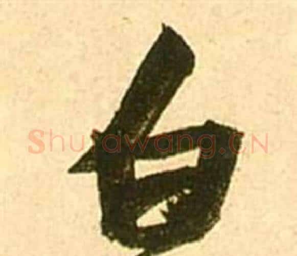 白字张瑞图毛笔行书书法写法,摘自李白梦游天姥吟留别诗册